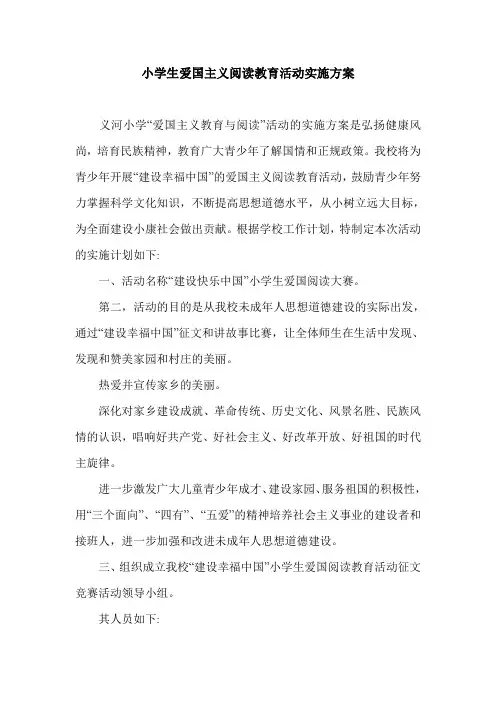 小学生爱国主义阅读教育活动实施方案.doc
