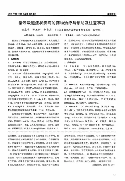 猪呼吸道症状疾病的药物治疗与预防及注意事项