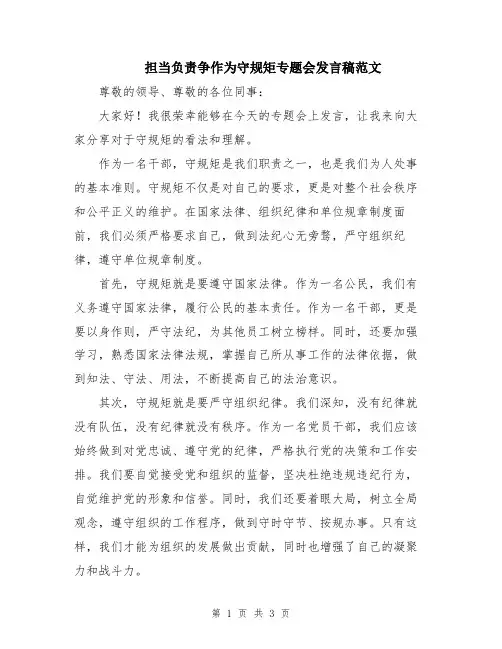 担当负责争作为守规矩专题会发言稿范文
