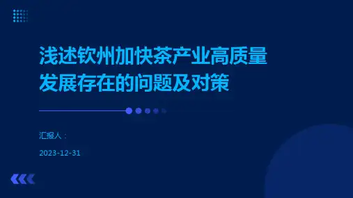 浅述钦州加快茶产业高质量发展存在的问题及对策