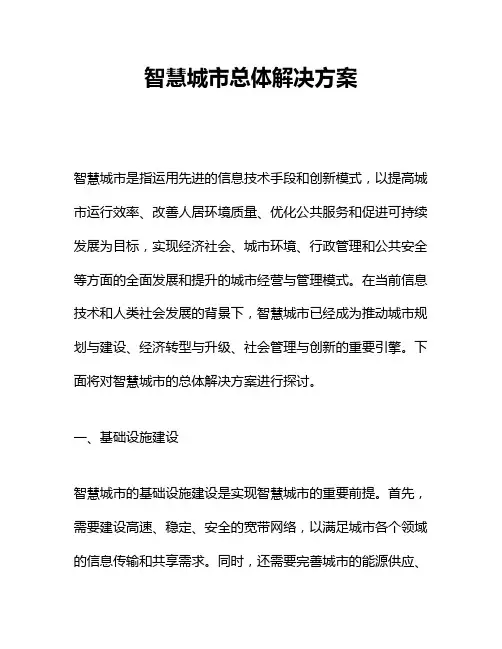 智慧城市总体解决方案