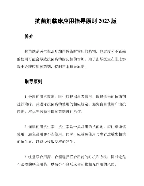 抗菌剂临床应用指导原则2023版