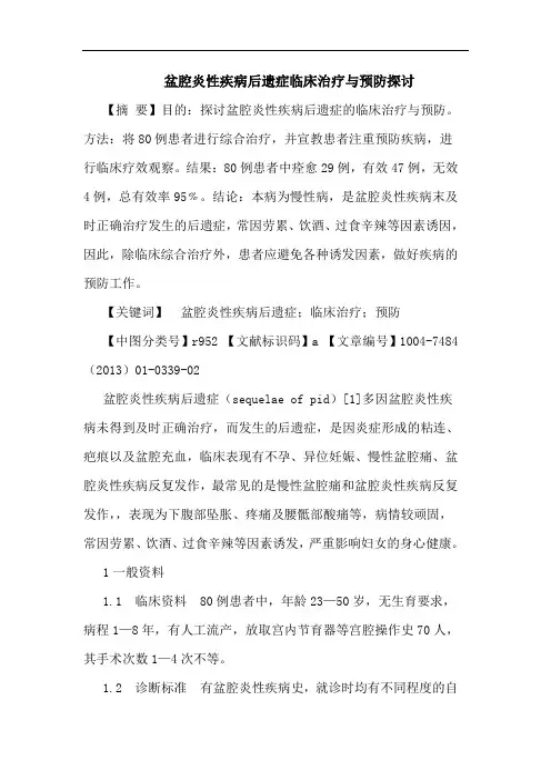 盆腔炎性疾病后遗症临床治疗与预防探讨