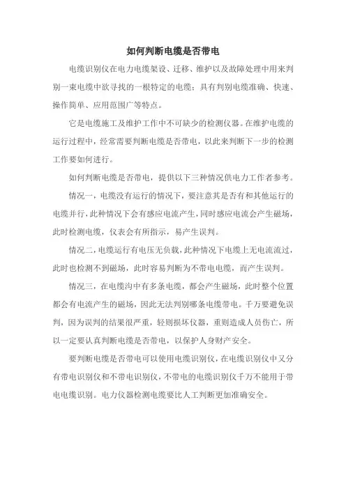 如何判断电缆是否带电