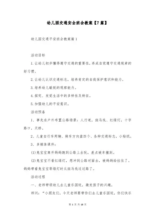 幼儿园交通安全班会教案【7篇】