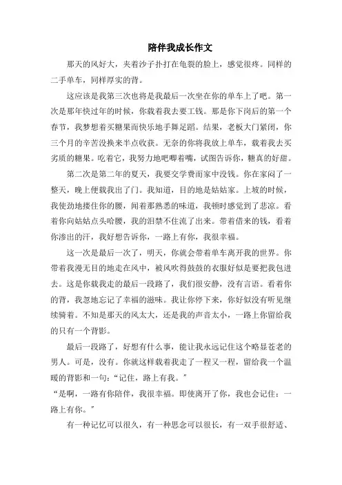 陪伴我成长作文精选
