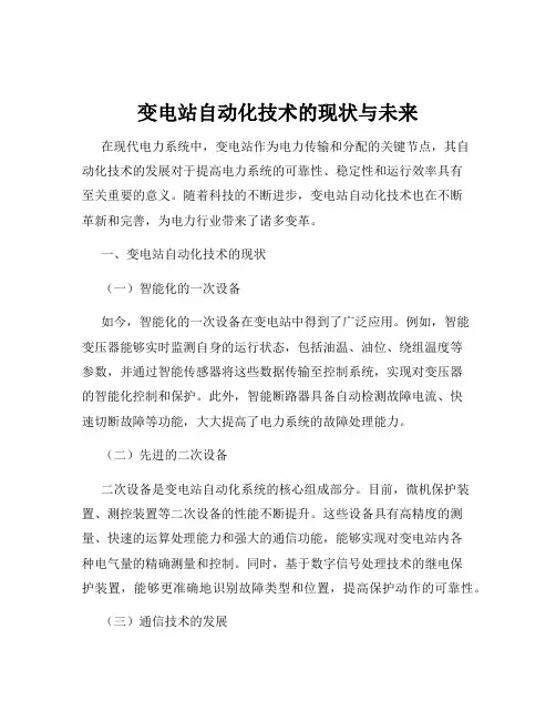 变电站自动化技术的现状与未来