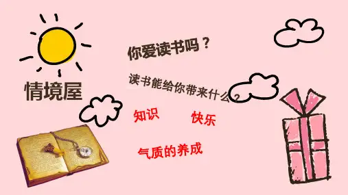 第一课我爱读书ppt课件
