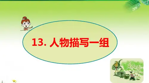 部编版语文五年级下册《13 人物描写一组》