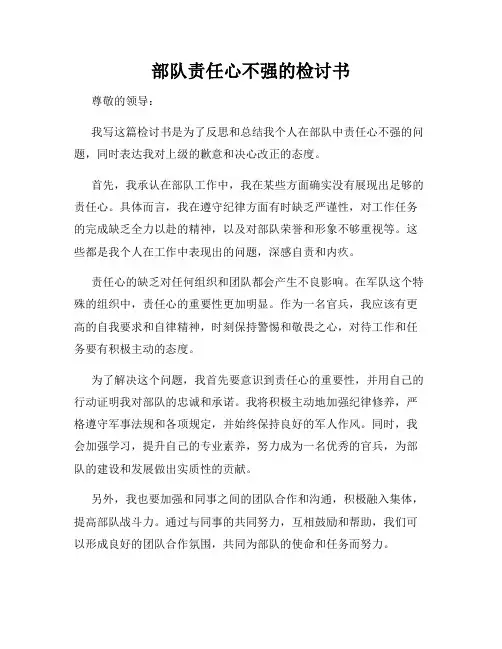 部队责任心不强的检讨书