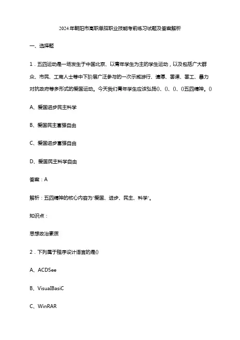 2024年朝阳市高职单招职业技能考前练习试题及答案解析