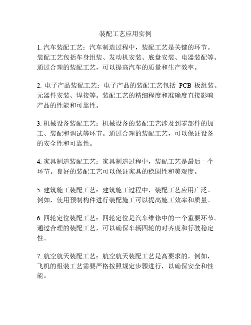装配工艺应用实例