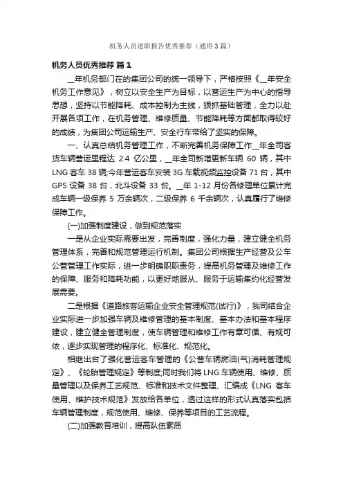 机务人员述职报告优秀推荐（通用3篇）