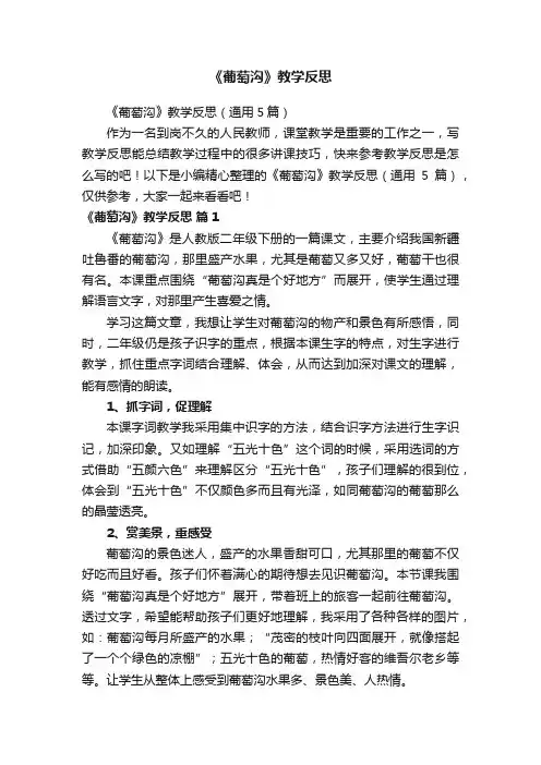 《葡萄沟》教学反思（通用5篇）