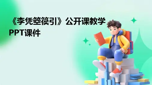 2024年度-《李凭箜篌引》公开课教学PPT课件