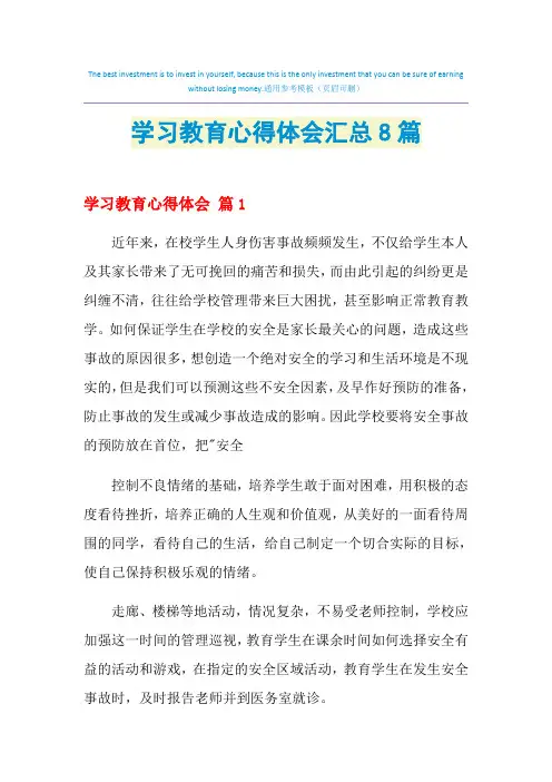 2021年学习教育心得体会汇总8篇