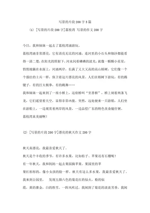 写景的片段200字5篇