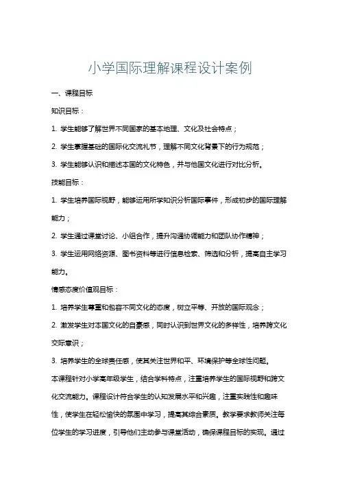 小学国际理解课程设计案例
