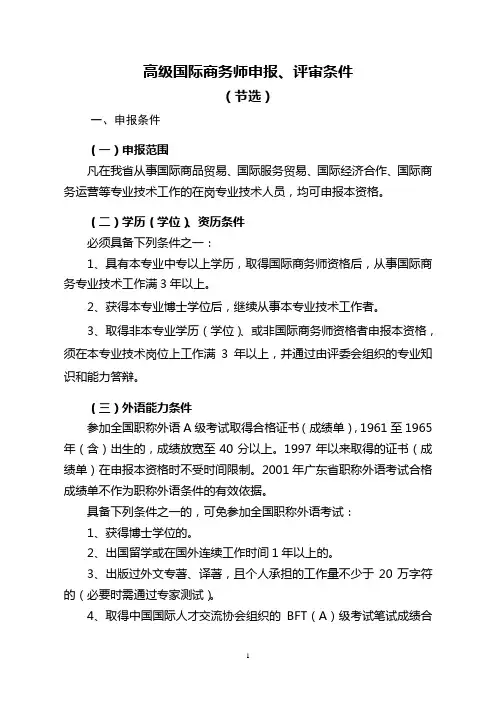 高级国际商务师申报、评审条件