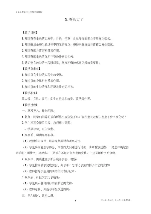 最新教科版三年级下册科学2.3.蚕长大了教案+反思