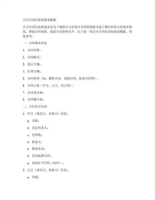 公司合同信息收集表模板