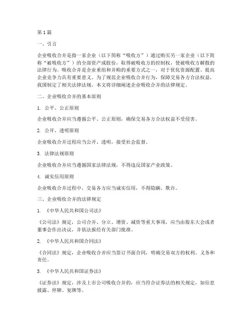 企业吸收合并的法律规定(3篇)
