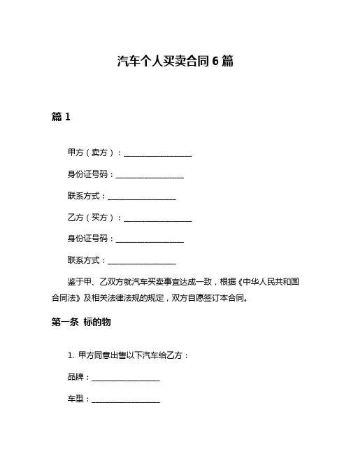 汽车个人买卖合同6篇