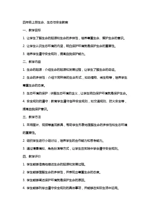 四年级上册生命、生态与安全教案