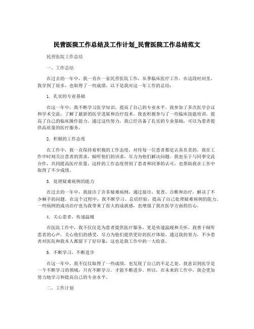 民营医院工作总结及工作计划_民营医院工作总结范文