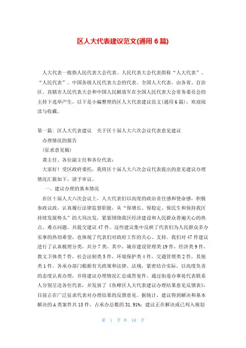 区人大代表建议范文(通用6篇)