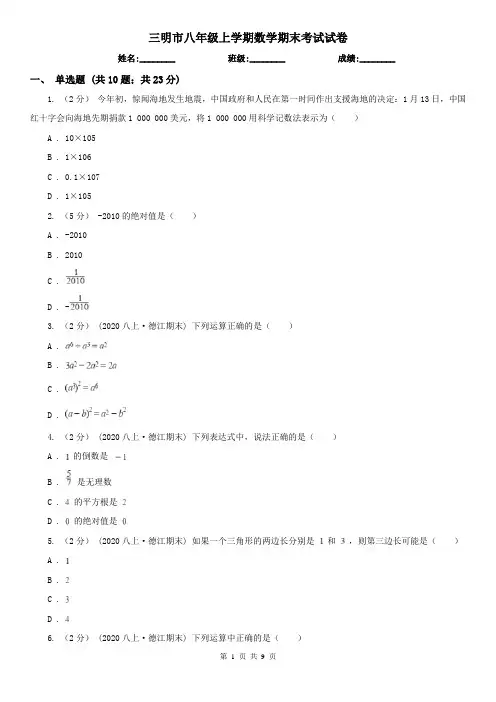 三明市八年级上学期数学期末考试试卷