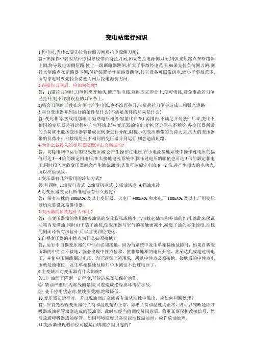变电站运行知识一