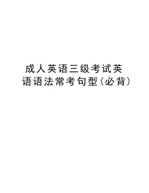 成人英语三级考试英语语法常考句型(必背)资料