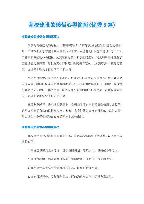 高校建设的感悟心得简短(优秀5篇)