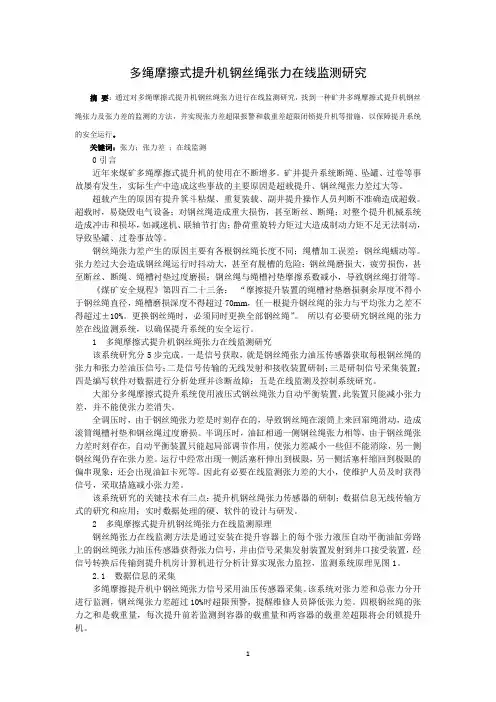 矿井多绳摩擦式提升钢丝绳张力监测