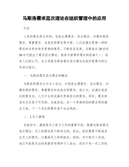 马斯洛需求层次理论在组织管理中的应用