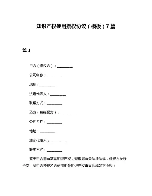 知识产权使用授权协议(模板)7篇