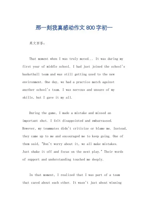 那一刻我真感动作文800字初一