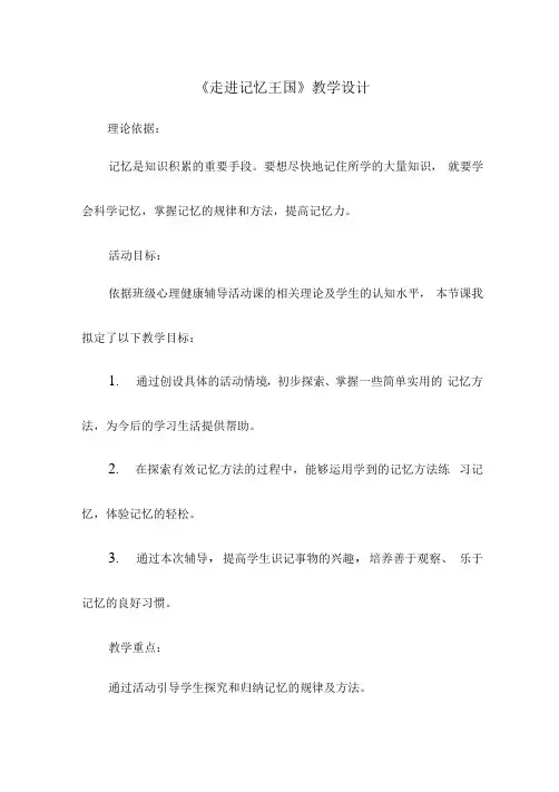 《走进记忆王国》(教案)-心理健康四年级