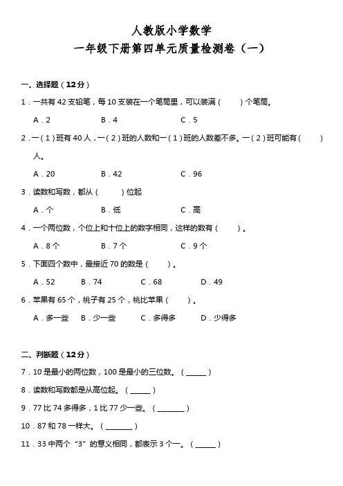 人教版数学1年级下册 第4单元(100以内数的认识)单元质量检测卷(一)(含答案)