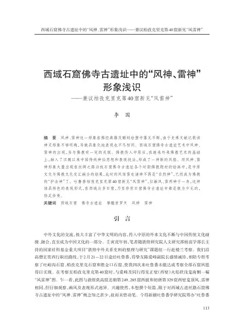 西域石窟佛寺古遗址中的“风神、雷神”形象浅识——兼议柏孜克里克第40窟新见“风雷神”