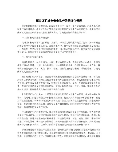 探讨煤矿机电安全生产的精细化管理