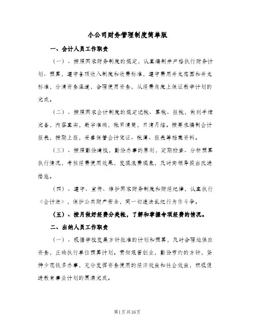 小公司财务管理制度简单版(二篇)