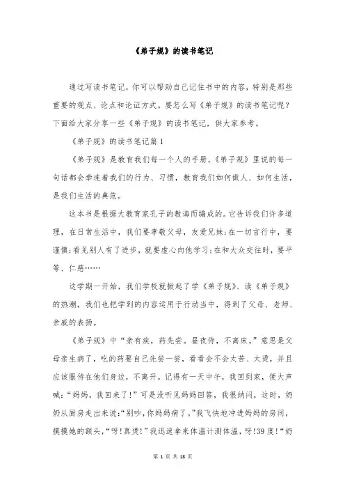 《弟子规》的读书笔记