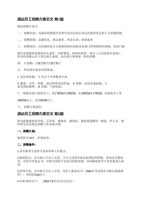 酒店员工招聘方案范文(汇总5篇)
