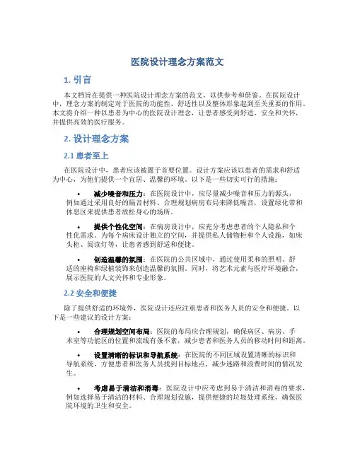 医院设计理念方案范文