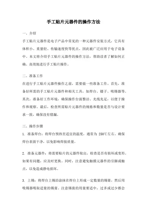 手工贴片元器件的操作方法