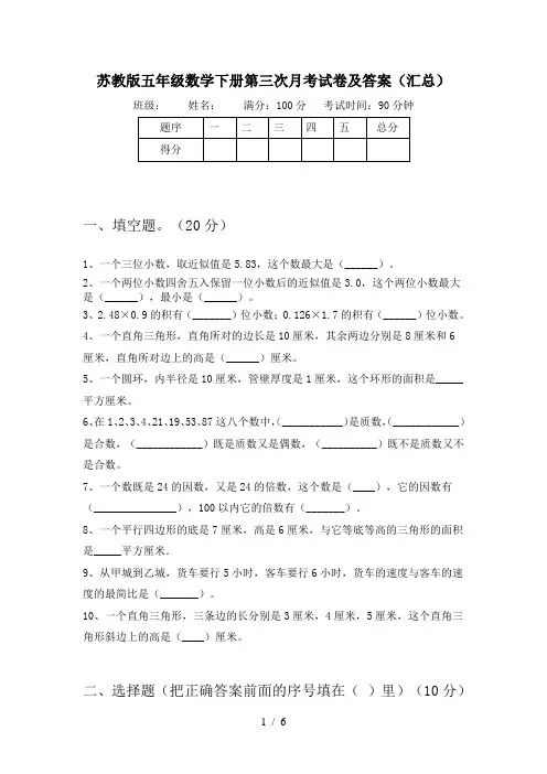 苏教版五年级数学下册第三次月考试卷及答案(汇总)