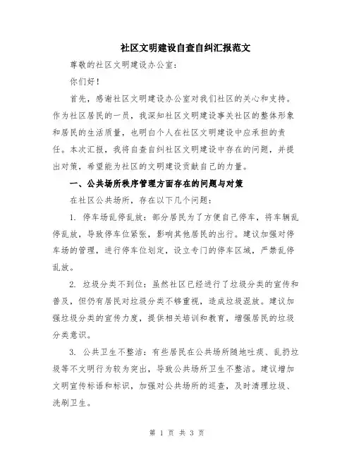 社区文明建设自查自纠汇报范文