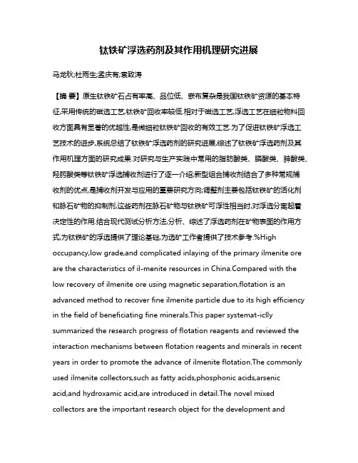 钛铁矿浮选药剂及其作用机理研究进展